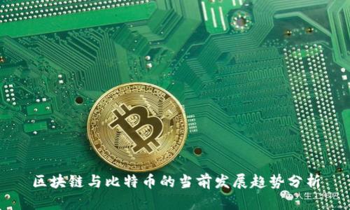 区块链与比特币的当前发展趋势分析