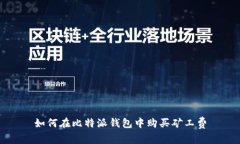 如何在比特派钱包中购买