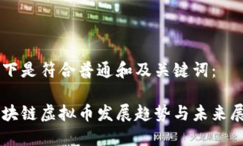 以下是符合普通和及关键词：

区块链虚拟币发展趋势与未来展望