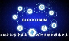 区块链54期会议实录最新：