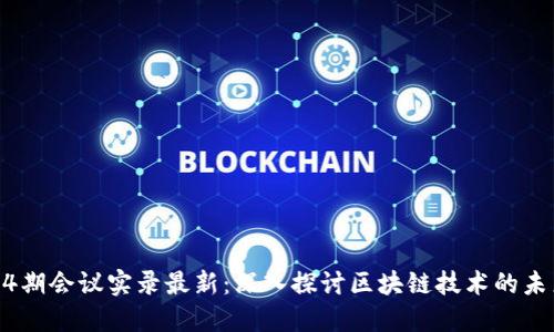 区块链54期会议实录最新：深入探讨区块链技术的未来与应用