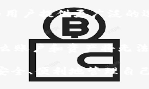   Bitpie官方下载手机版：安全、便捷的数字资产钱包 / 

 guanjianci Bitpie, 数字资产钱包, 手机版, 下载 /guanjianci 

在当今数字货币的快速发展背景下，拥有一个安全、可靠的数字资产钱包显得尤为重要。Bitpie正是这样一款出色的数字资产钱包应用，承诺为用户提供安全、便捷的数字资产管理方案。本文将详细介绍Bitpie的功能，使用方法，以及下载步骤，并解答一些常见的问题，帮助普通用户更好地了解和使用这款应用。

一、什么是Bitpie？
Bitpie是一款多功能的数字资产钱包，支持多种类型的加密货币，包括比特币、以太坊、莱特币等。它的设计理念是为用户提供一个简单、安全的接口，以便于用户在数字资产的管理、交易方面的操作。Bitpie不仅支持基本的钱包功能，还集成了去中心化交易所（DEX）、资产兑换、以及各种区块链应用，为用户提供一站式服务。

二、Bitpie的主要功能
Bitpie提供了一系列强大的功能，满足用户在数字资产管理方面的需求：
ul
    listrong多种货币支持：/strongBitpie支持多种主流数字货币的存储和交易，用户无需下载多个钱包，只需使用一款应用即可管理所有资产。/li
    listrong安全性高：/strongBitpie采用多重加密技术，确保用户的私钥安全，并且在应用中提供了冷钱包和热钱包的管理选项，进一步提升安全性。/li
    listrong用户友好的界面：/strongBitpie的界面设计简洁使得即使是新手用户也能轻松上手，快速理解各项功能的使用方法。/li
    listrong去中心化交易平台：/strong用户可以在Bitpie内直接进行数字资产交易，无需中心化交易所的介入，降低了交易过程中的风险。/li
    listrong资产兑换服务：/strongBitpie内置资产兑换功能，用户可以方便地将一种加密货币兑换成另一种，省去了繁琐的操作。/li
/ul

三、如何下载Bitpie手机版？
Bitpie手机版的下载过程非常简单。用户可以从官方网站或各大应用商店（如Apple App Store或Google Play）进行下载。以下是详细步骤：
ol
    listrong访问官方网站：/strong用户可以直接前往Bitpie的官方网站，查找手机版本的下载链接。尽量通过官方网站下载，以确保软件的安全性。/li
    listrong选择操作系统：/strong根据你手机的操作系统（iOS或Android），选择相应的下载链接。/li
    listrong安装应用：/strong下载完成后，点击安装，并按照系统提示完成应用的安装。/li
    listrong注册账户：/strong安装完成后，打开Bitpie应用，根据提示完成账户注册，并进行身份验证。/li
/ol

四、Bitpie的安全性
在选择一个数字资产钱包时，安全性是用户最为关心的一个问题。Bitpie在这方面做了大量的工作，确保用户资产的安全。首先，Bitpie采用了先进的加密技术，所有的私钥都仅保存在用户的设备上，不会上传至云端。这意味着即使Bitpie的服务器受到攻击，用户的资产依旧安全。
此外，Bitpie还提供了多重身份验证的选项，用户可以设置二次验证来增加账户的安全性。无论是在进行交易还是提取资产时，都需要经过额外的身份验证步骤，确保操作是由账户持有者本人执行的。

五、常见问题解答

1. Bitpie安全吗？
安全性是选择数字资产钱包时最重要的考量因素之一。Bitpie采用了多层加密技术以保护用户的私钥和交易数据。私钥在用户设备上生成并保存在本地，而不是上传到服务器。即使黑客攻陷了Bitpie的服务器，由于没有用户的私钥，资产也不会受到影响。此外，Bitpie支持多种安全措施，如二次验证和指纹识别等，进一步保障用户的账户安全。

2. Bitpie如何进行资产的备份和恢复？
在使用Bitpie过程中，用户需要为自己的数字资产设置一个备份。创建钱包时，Bitpie会生成一个助记词，用户必须在安全的地方妥善保存这段助记词。若用户遗失设备或需要更换设备时，只需输入这段助记词即可恢复钱包和资产。用户务必要注意，这段助记词的安全性至关重要，泄露将可能造成资产损失。

3. 如何在Bitpie上进行交易？
在Bitpie上进行交易相对简单。首先，用户需要确保自己有足够的资产。然后，在主界面中选择“交易”部分，选择买入或卖出，再选择相应的货币对。输入交易数量和价格后，完成确认。用户还可以通过去中心化交易平台进行交易，以获取更低的手续费和更快的交易速度。交易完成后，可以在“资产”中查看相关记录。

4. Bitpie支持哪些数字货币？
Bitpie支持多种主流数字货币，包括但不限于比特币（BTC），以太坊（ETH），莱特币（LTC），Ripple（XRP）等。随着市场的发展，Bitpie也在不断更新，添加新的币种，为用户提供更广泛的选择。用户可以在应用内部查看支持的具体币种信息，及时了解不同数字资产的最新动态。

5. 如果我的Bitpie钱包丢失了该怎么办？
如果用户不慎丢失了设备，首先不要惊慌。只要有备份的助记词，用户可以在新的设备上重新下载Bitpie应用并通过助记词恢复钱包。而如果助记词也遗失了，那么账户和资产将无法找回。因此，用户在设置钱包时一定要妥善保存助记词，避免未来出现损失。

综上所述，Bitpie不仅是一款功能强大的数字资产钱包，更具备高安全性和用户友好性。通过以上的介绍，用户应该对Bitpie有了更深入的了解，希望能帮助大家安全、便利地管理自己的数字资产。