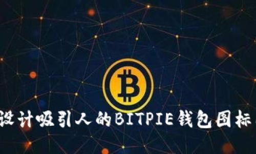 如何设计吸引人的BITPIE钱包图标图案？