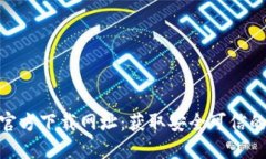 : 比特派官方下载网址：获