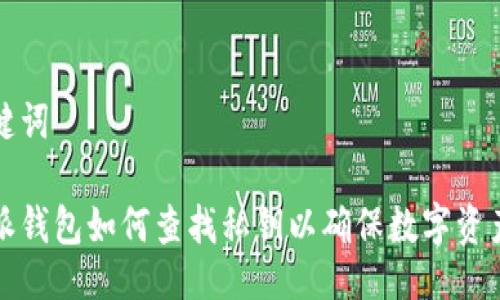 与关键词

比特派钱包如何查找私钥以确保数字资产安全