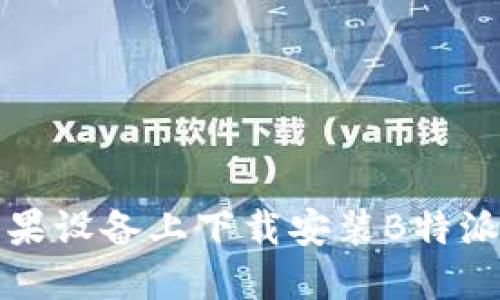 如何在苹果设备上下载安装B特派最新钱包