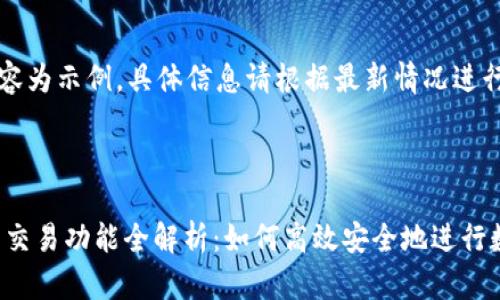 注意：以下内容为示例，具体信息请根据最新情况进行验证和更新。

及关键词：

BitKeep钱包交易功能全解析：如何高效安全地进行数字资产交易