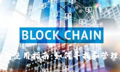 比特派钱包使用指南：如何寻找和管理数字资产