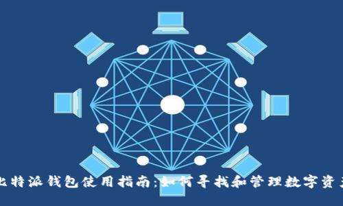比特派钱包使用指南：如何寻找和管理数字资产