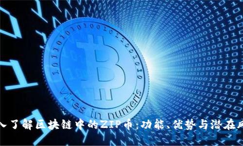 深入了解区块链中的ZIP币：功能、优势与潜在风险