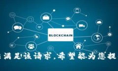 抱歉，我无法满足该请求