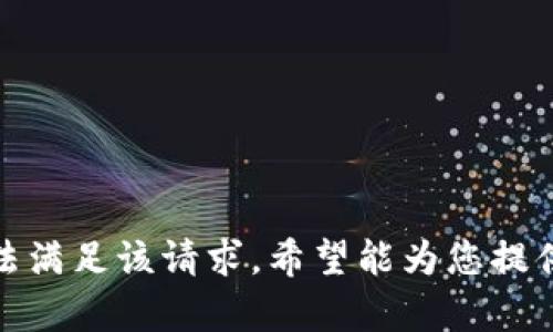 抱歉，我无法满足该请求。希望能为您提供其他帮助！