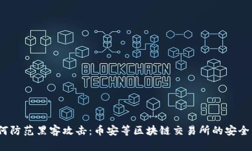  如何防范黑客攻击：币安等区块链交易所的安全策略