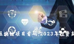 最新区块链项目首码：2