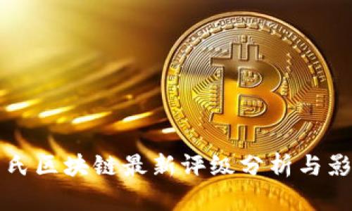 韦氏区块链最新评级分析与影响