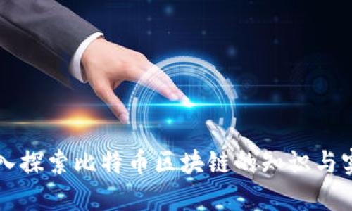 深入探索比特币区块链的知识与实践