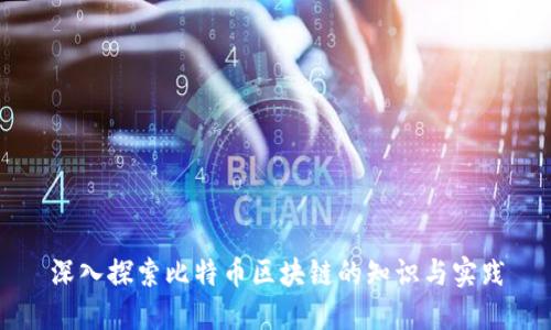 深入探索比特币区块链的知识与实践
