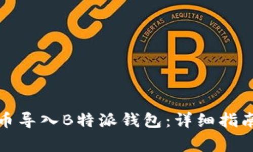如何将比特币导入B特派钱包：详细指南和注意事项