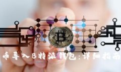 如何将比特币导入B特派钱