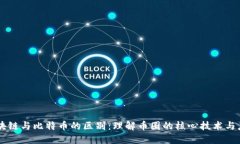 区块链与比特币的区别：