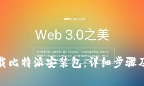 : 如何下载比特派安装包：详细步骤及注意事项