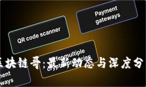 区块链哥：最新动态与深度分析