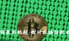 快刀区块链微博最新视频