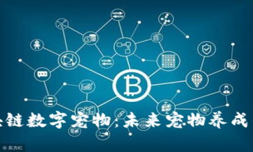 最新区块链数字宠物：未来宠物养成的新趋势