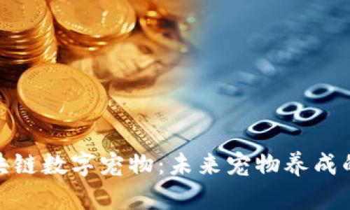 最新区块链数字宠物：未来宠物养成的新趋势