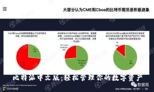 比特派中文版：轻松管理你的数字资产