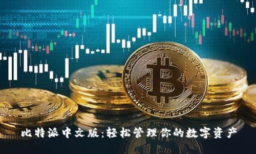 比特派中文版：轻松管理你的数字资产