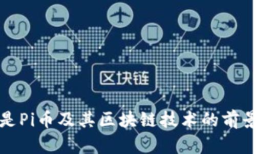 什么是Pi币及其区块链技术的前景分析