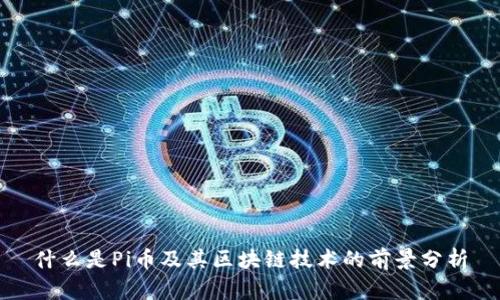 什么是Pi币及其区块链技术的前景分析