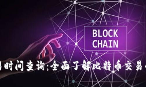 比特派交易时间查询：全面了解比特币交易的最佳时机