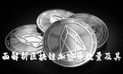 : 全面解析区块链加密币数