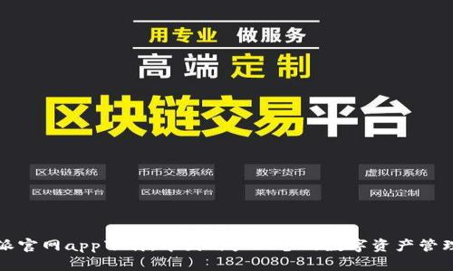 比特派官网app下载，中国用户必备的数字资产管理工具