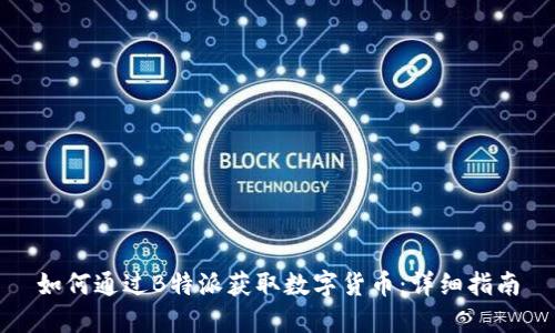 如何通过B特派获取数字货币：详细指南