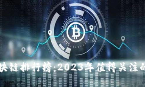 最新蚂蚁区块链排行榜：2023年值得关注的区块链项目