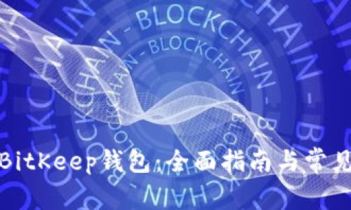 如何找回BitKeep钱包：全面指南与常见问题解答