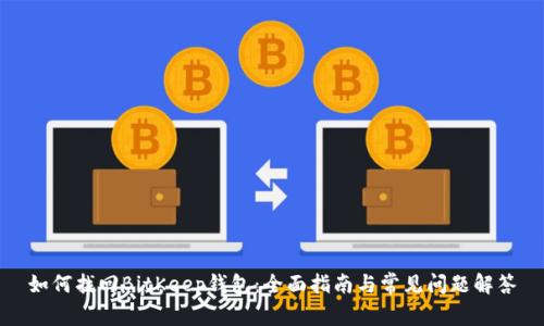 如何找回BitKeep钱包：全面指南与常见问题解答