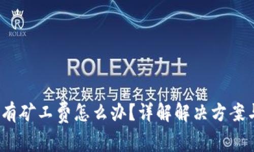: b特派没有矿工费怎么办？详解解决方案与常见问题