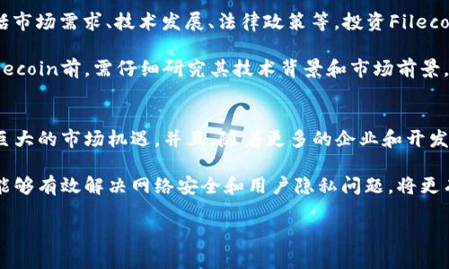   为什么Filecoin是区块链唯一代币的最佳选择？ / 
 guanjianci Filecoin, 区块链, 唯一代币, 去中心化存储 /guanjianci 

近年来，随着区块链技术的飞速发展，越来越多的数字货币和代币不断涌现。其中，Filecoin作为一种去中心化存储的数字货币，其独特的机制和价值引起了众多用户的关注。在这篇文章中，我们将深入探讨Filecoin的特点、优势以及在区块链生态系统中的重要性，同时针对一些相关问题进行详细的解答，以帮助读者更好地理解Filecoin及其潜在的应用场景。

Filecoin的基本概念
Filecoin是一个基于区块链技术的去中心化存储网络，它的主要目的是让用户能够以较低的成本存储和检索数据。文件的存储以及获取都由网络中的节点共同维护，用户可以通过提供存储空间获得Filecoin代币的奖励。Filecoin的设计理念是将数据存储从中心化的服务商转变为去中心化的网络，使得每个人都能参与到数据存储和管理中来，真正实现数据的所有权和隐私保护。

Filecoin的独特性
Filecoin与市场上其他代币的最大不同之处在于其独特的经济模型和激励机制。首先，Filecoin采用了“存储矿工”的概念，用户在提供存储空间的同时，可以通过挖矿获得Filecoin代币。其二，Filecoin的智能合约允许用户根据自身需求设定存储协议，使得交易过程更加灵活。此外，Filecoin的存储和检索费用相对传统云存储服务更具竞争力，充分体现了去中心化的优势。

Filecoin的实际应用场景
Filecoin在多个领域展现出其广泛的应用潜力。首先，在数据存储领域，Filecoin能够为用户提供一个安全、廉价的存储解决方案，尤其对需要存储海量数据的企业和个人用户来讲，Filecoin是一个理想的选择。其次，在去中心化应用（DApp）开发方面，Filecoin可以作为数据存储的底层基础设施，为开发者提供安全、可靠的存储服务。此外，Filecoin在物联网（IoT）中也有应用潜力，能够帮助设备以低成本存储和共享数据。

常见问题的详细解答

1. Filecoin的工作原理是什么？
Filecoin的工作原理主要基于区块链技术和市场机制。系统中的每个用户都可以作为“存储矿工”提供存储空间。用户上传文件后，文件会被分割成多个小块并在网络中进行加密，而这些小块会存储在不同的矿工节点上。存储矿工通过完成“存储证明”来证明他们确实在存储这些数据，并可因此获得相应的Filecoin奖励。此外，用户若需检索数据，也可以通过智能合约与矿工进行交易，从而获取文件数据。

整个过程的核心是Filecoin的区块链系统，它记录了所有的交易和存储记录，同时保证了数据的真实性和不可篡改性。由于数据在全球范围内分布De，Filecoin在降低存储成本的同时，也提高了数据的安全性和可靠性。

2. Filecoin与传统云存储服务相比有哪些优势？
Filecoin的主要优势在于去中心化和成本效益。传统的云存储服务通常依赖于集中式的数据中心，这就意味着数据存储在一个特定的位置，用户对数据的控制和隐私保护相对较弱。在Filecoin网络中，数据被分布存储在多个节点中，极大地增强了数据的安全性和可靠性。同时，由于网络中的存储竞争，Filecoin的存储费用相对于传统服务商可能更加便宜。

另外，Filecoin通过智能合约为用户提供灵活的存储协议，使得用户能够根据自身需求要素设定租赁条件。这一设计赋予用户更大的控制权，让数据存储变得更加个性化和高效。而在传统云存储中，用户几乎是处于被动接受服务的地位。

3. Filecoin如何保护用户的隐私？
Filecoin通过多种方式来提升用户的隐私保护。首先，所有文件在上传前都会经过加密处理，即使数据存储在不同的矿工节点上，未经授权的用户也无法读取这些数据。其次，Filecoin的激励机制确保只有经过授权的用户才能访问其数据，有效防止未授权访问。

此外，Filecoin的去中心化特性使得没有单一的控制方，任何对数据的访问和管理都通过智能合约进行，这样不仅保证了透明度，也降低了数据泄露的风险。用户完全掌握了自己的数据，增强了自身的隐私保护意识。

4. 投资Filecoin需要注意哪些风险？
虽然Filecoin作为一种创新的代币提供了许多优点，但投资者在进入市场时也应当谨慎。首先，投资市场具有一定的波动性，Cryptocurrency市场的价格可能会受到多种因素的影响，包括市场需求、技术发展、法律政策等，投资Filecoin的时候应考虑到市场波动的风险。

其次，Filecoin的技术实施和网络安全性也是潜在风险之一。由于Filecoin依赖于复杂的区块链技术，一旦存在系统漏洞或攻击，可能导致用户数据丢失或者代币价值下滑。因此，在投资Filecoin前，需仔细研究其技术背景和市场前景。

5. Filecoin未来的发展趋势如何？
随着去中心化技术的不断发展和涌现，Filecoin未来的发展前景被广泛看好。首先，数据存储需求持续增长，尤其是在云计算和大数据领域，Filecoin作为去中心化的存储解决方案将迎来巨大的市场机遇。并且，随着更多的企业和开发者意识到去中心化存储的优势，Filecoin的应用场景也将不断拓展。

其次，Filecoin团队持续进行技术创新，将进一步提升网络性能和用户体验。新技术的引入可能会增强Filecoin的竞争力，使其在越来越多的应用场景中占据主导地位。而且，如果Filecoin能够有效解决网络安全和用户隐私问题，将更有可能获得更多用户的信任和支持，为其长期发展奠定基础。

总之，Filecoin不仅仅是一种代币，它更是一种去中心化存储的新模式。随着技术的不断进步以及社会对数据隐私的重视，Filecoin在未来有巨大的发展潜力，值得用户和投资者持续关注。