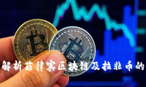 深度解析菲律宾区块链及拉非币的崛起