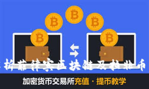 深度解析菲律宾区块链及拉非币的崛起
