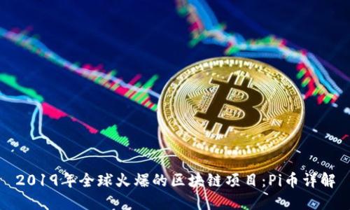 2019年全球火爆的区块链项目：Pi币详解