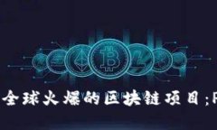 2019年全球火爆的区块链项