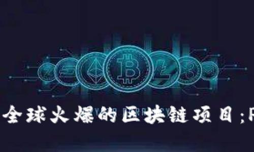 2019年全球火爆的区块链项目：Pi币详解