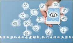 区块链相应的币种全景解