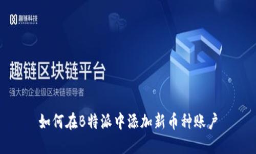 如何在B特派中添加新币种账户