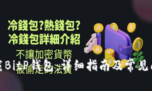 如何下载BitP钱包：详细指南及常见问题解答